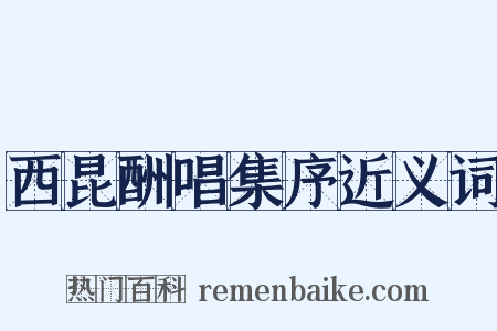 西昆酬唱集序近义词是什么意思的图片